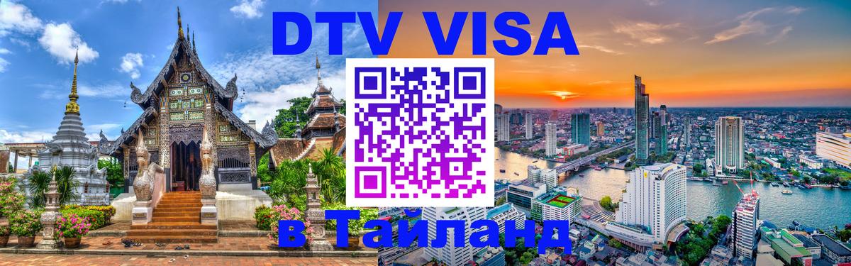 ДТВ VISA Тайланд для фрилансеров Балашиха 